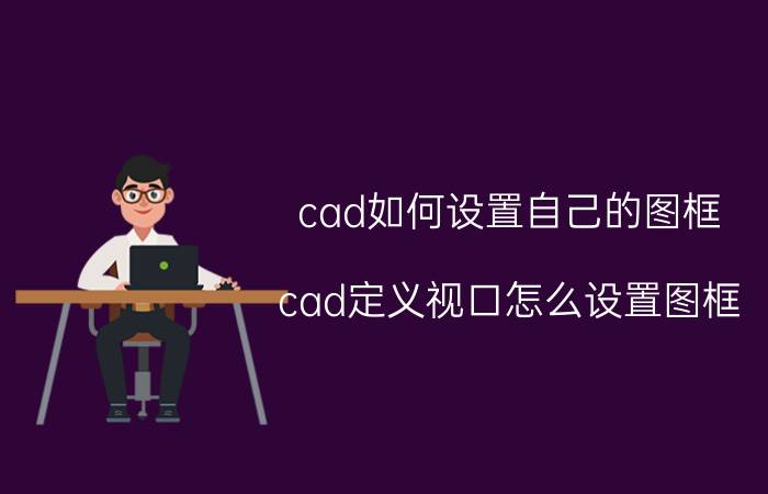 cad如何设置自己的图框 cad定义视口怎么设置图框？